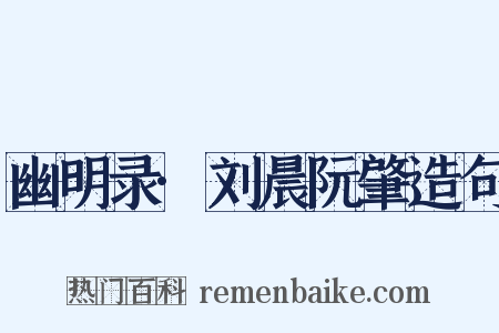 幽明录·刘晨阮肇造句是什么意思的图片